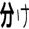 分け