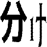 分け