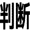 判断