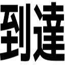 到達