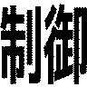 制御