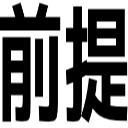 前提