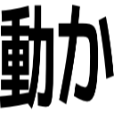 動か