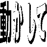 動かして