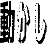 動かし