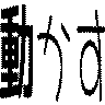 動かす