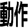 動作