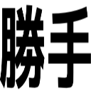 勝手