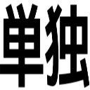 単独