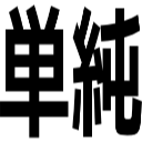単純