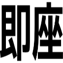 即座