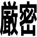 厳密