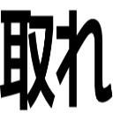 取れ