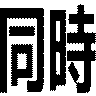 同時