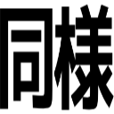 同様