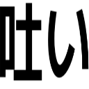 吐い