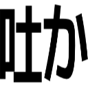 吐か