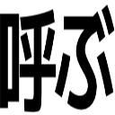 呼ぶ