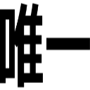 唯一