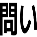 問い