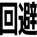 回避