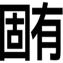 固有