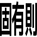 固有則