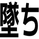 墜ち