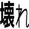 壊れ