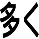 多く