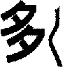 多く