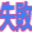 失敗