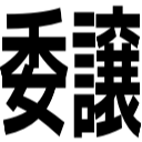 委譲