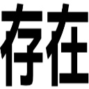 存在