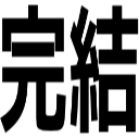 完結