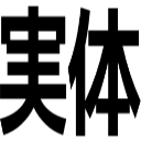 実体