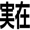 実在