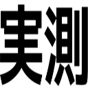 実測