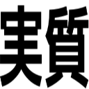 実質