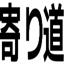 寄り道