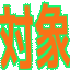 対象
