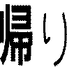 帰り