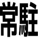 常駐