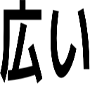 広い
