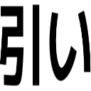 引い