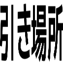 引き場所