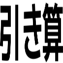 引き算