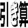 引き算