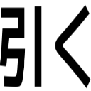 引く