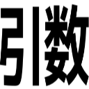 引数
